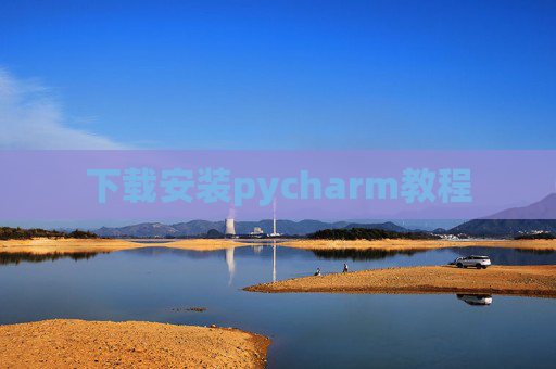 下载安装pycharm教程